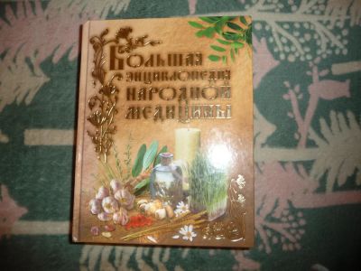 Лот: 7021807. Фото: 1. Большая энциклопедия народной... Популярная и народная медицина