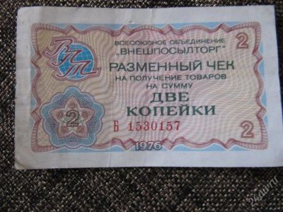 Лот: 2244826. Фото: 1. СССР, Внешпосылторг. 2 копейки... Россия, СССР, страны СНГ