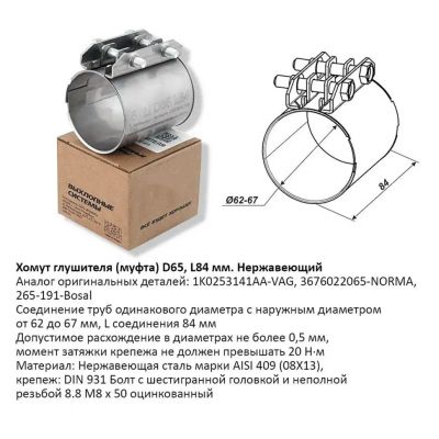 Лот: 20925114. Фото: 1. Хомут глушителя (муфта) L84мм... Выхлопная система