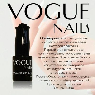 Лот: 6095886. Фото: 1. Обезжириватель для ногтей от Vogue... Средства для ухода