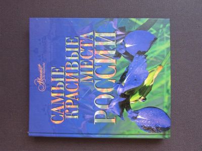 Лот: 3436969. Фото: 1. Книга Самые красивые места России... Другое (наука и техника)