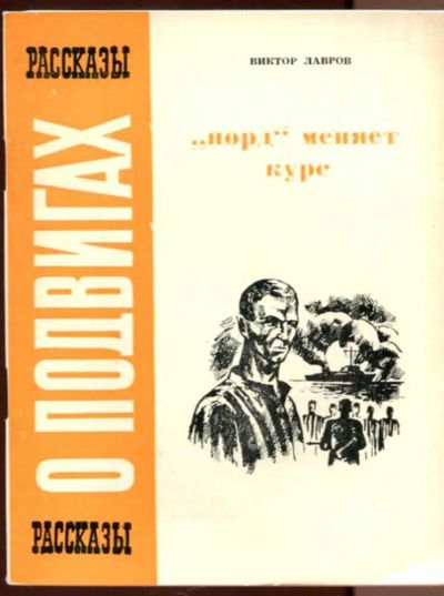 Лот: 23436517. Фото: 1. Норд" меняет курс. Художественная