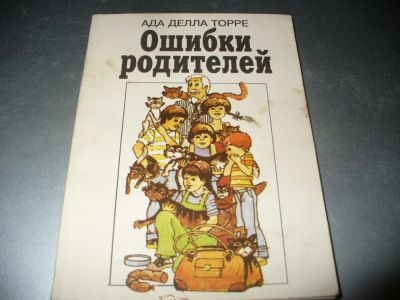 Лот: 10942413. Фото: 1. Полезные советские, российские... Книги для родителей