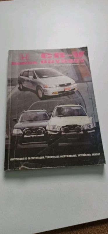 Лот: 18631694. Фото: 1. Книга Honda CR-V, Odyssey. Модели... Другое (инструмент)