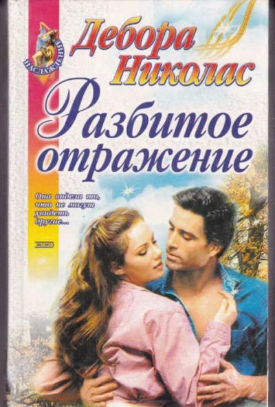 Лот: 14017089. Фото: 1. Разбитое отражение Серия: Наслаждение... Художественная