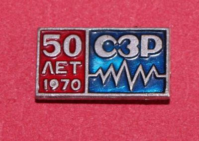 Лот: 11739595. Фото: 1. Значок: 50 лет СЗР 1970 год. Радиозавод... Юбилейные
