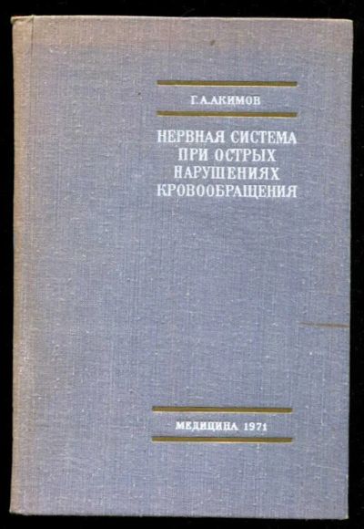 Лот: 23435754. Фото: 1. Нервная система при острых нарушениях... Традиционная медицина
