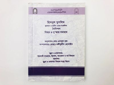 Лот: 23277447. Фото: 1. Хиснул муслим: Сборник зикра и... Другое (литература, книги)