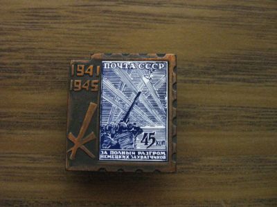 Лот: 19284243. Фото: 1. Значок СССР Почта СССР, марка... Памятные медали