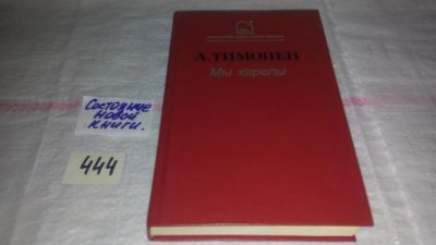Лот: 11228729. Фото: 1. Мы карелы, Антти Тимонен... Художественная