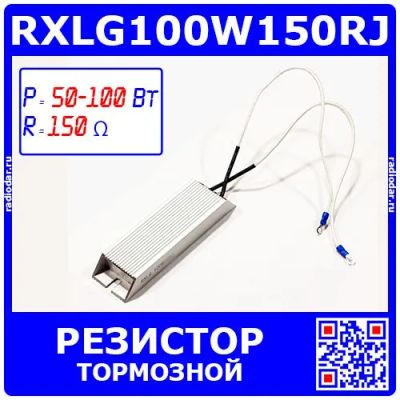 Лот: 25301166. Фото: 1. RXLG100W150RJ - тормозной резистор... Резисторы