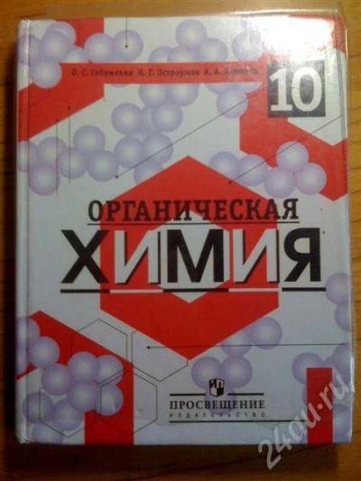 Лот: 520769. Фото: 1. Химия 10 кл Габриелян. Для школы
