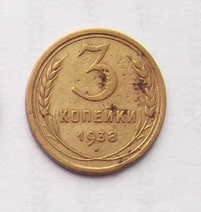 Лот: 6195031. Фото: 1. 3 копейки 1938 года. Россия и СССР 1917-1991 года