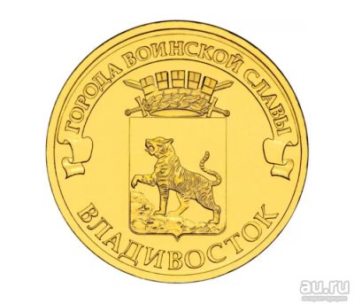 Лот: 4515927. Фото: 1. 10 рублей 2014 год. Владивосток. Россия после 1991 года