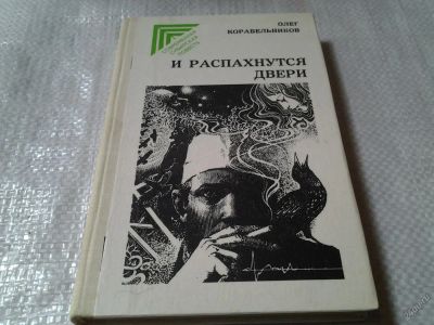 Лот: 5809200. Фото: 1. Олег Корабельников, И распахнутся... Художественная
