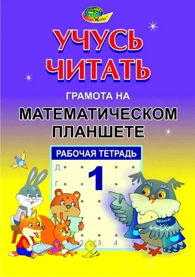 Лот: 5540281. Фото: 1. Учусь читать. рабочая тетрадь... Познавательная литература