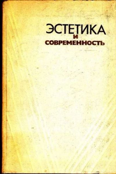 Лот: 12261458. Фото: 1. Эстетика и современность Книга... Другое (учебники и методическая литература)