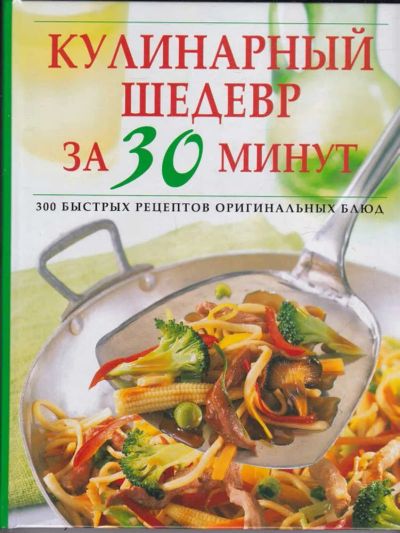 Лот: 23439428. Фото: 1. Кулинарный шедевр за 30 минут... Домоводство