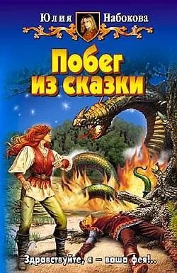 Лот: 10639485. Фото: 1. Юлия Набокова - "Побег из сказки... Художественная