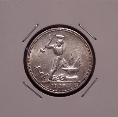 Лот: 20354015. Фото: 1. Один полтинник 1927 года -- Серебро... Россия и СССР 1917-1991 года