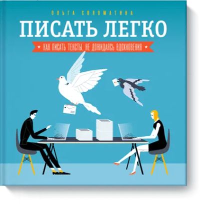 Лот: 24460002. Фото: 1. Писать легко. Другое (искусство, культура)