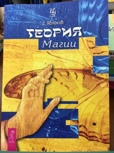 Лот: 10947673. Фото: 1. Дмитрий Яблоков "Теория магии... Религия, оккультизм, эзотерика