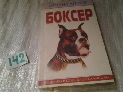 Лот: 6443726. Фото: 1. Боксер, Михаил Дубров, Книга посвящена... Домашние животные