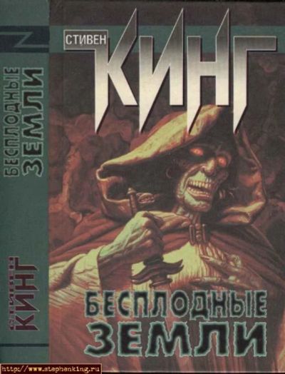 Лот: 2987057. Фото: 1. С.Кинг "Бесплодные земли". Художественная