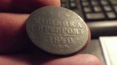 Лот: 11409473. Фото: 1. 1 копейка серебром 1840 года... Россия до 1917 года