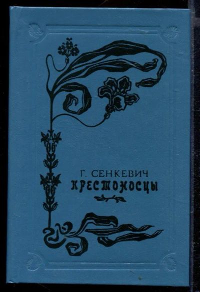 Лот: 23429405. Фото: 1. Крестоносцы. Художественная