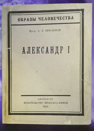 Лот: 25742834. Фото: 1. А.Е.Пресняков. Александр I.* 1924... Книги