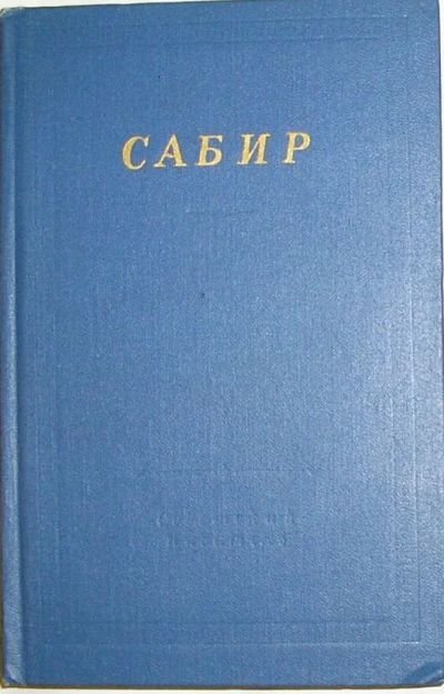 Лот: 8284077. Фото: 1. Избранные произведения. Сабир... Художественная