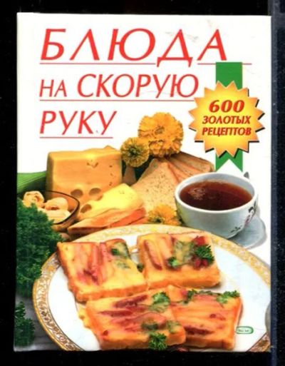 Лот: 23429936. Фото: 1. Блюда на скорую руку. Домоводство