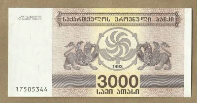 Лот: 10989275. Фото: 1. Грузия 3000 купонов 1993 (Б -... Европа