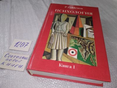 Лот: 18688881. Фото: 1. (1092347)или (3092331) Психология... Психология