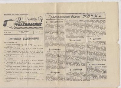 Лот: 11399132. Фото: 1. Телепрограмма Красноярск 1967г... Другое (литература)