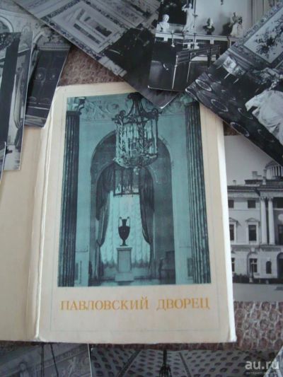 Лот: 9457904. Фото: 1. Павловский дворец - Набор открыток... Изобразительное искусство