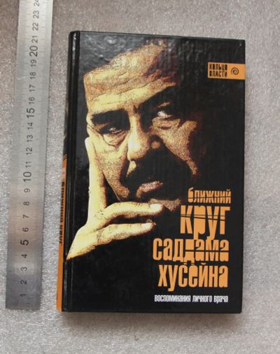 Лот: 20740333. Фото: 1. Башир, Суннано. Ближний круг Саддама... Политика