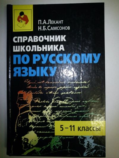 Лот: 10795177. Фото: 1. Справочник по русскому языку. Другое (общественные и гуманитарные науки)