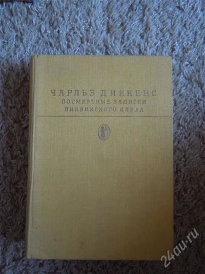 Лот: 2726494. Фото: 1. Дикенс "Посмертные записки Пиквинского... Художественная