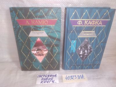 Лот: 25755197. Фото: 1. озю..вбр..(4092331А) Ф. Кафка... Художественная