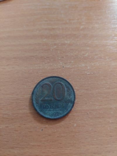 Лот: 17794304. Фото: 1. 20 рублей 1992. Россия после 1991 года