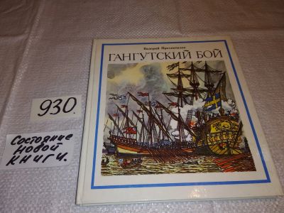 Лот: 17273809. Фото: 1. Прохватилов В.М. Гангутский бой... Познавательная литература