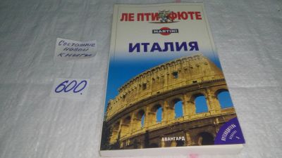 Лот: 10664548. Фото: 1. Ле Пти Фюте Италия. Путеводитель... Карты и путеводители