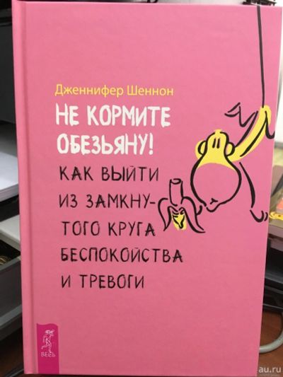 Лот: 13320473. Фото: 1. Дж. Шеннон "Не кормите обезьяну... Психология