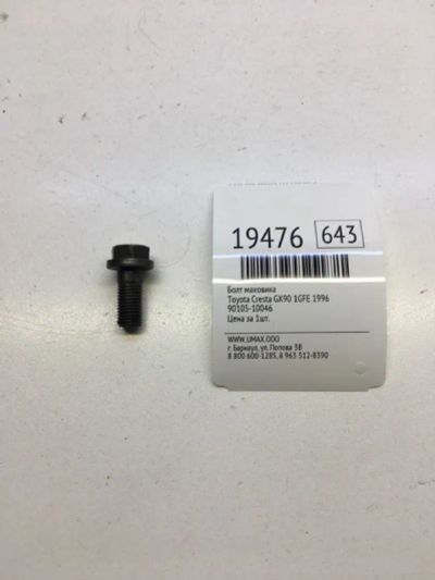 Лот: 20380713. Фото: 1. Болт маховика Toyota Cresta 1996... Трансмиссия