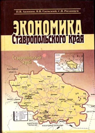 Лот: 23446379. Фото: 1. Экономика Ставропольского края. История