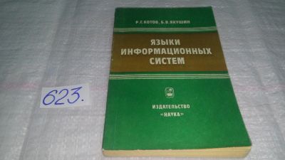 Лот: 10838781. Фото: 1. Языки информационных систем, Котов... Компьютеры, интернет