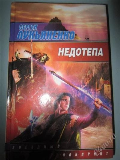 Лот: 2691073. Фото: 1. С.Лукьяненко. Недотёпа. Художественная