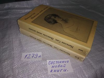 Лот: 17368229. Фото: 1. (1092343)(3092322) Новеллы моей... Художественная